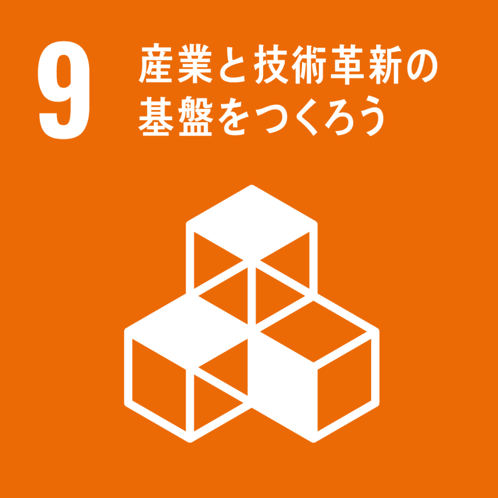 ゴール 9 – 産業と技術革新の基盤をつくろう